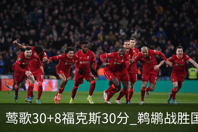 莺歌30+8福克斯30分 鹈鹕战胜国王晋级半决赛