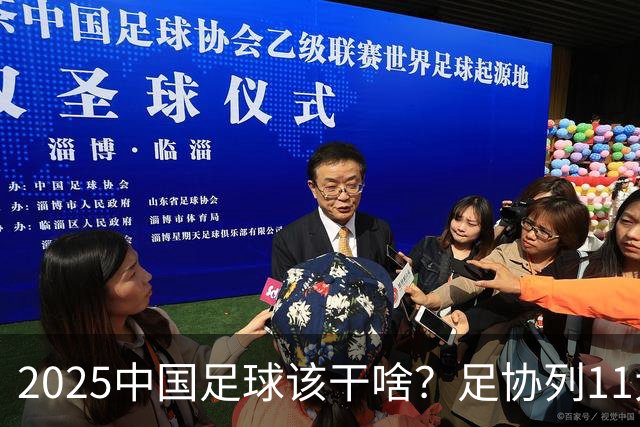 2025中国足球该干啥？足协列11大任务！